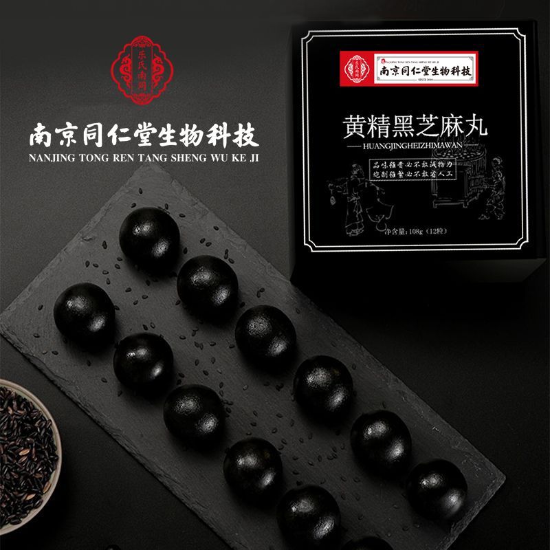 南京同仁堂生物科技黄精黑芝麻丸九蒸九晒辟谷桑葚核桃芝麻球正品 图片 3