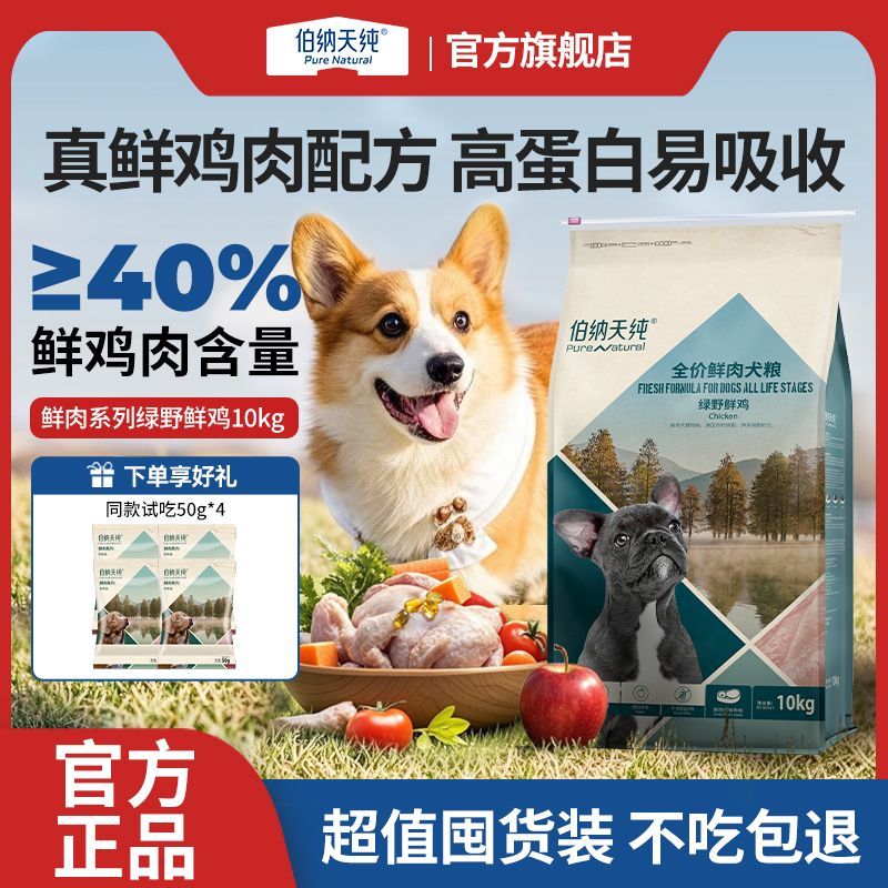 伯纳天纯鲜肉全价犬粮鸡肉高肉高蛋白成幼犬通用狗粮20斤囤货装