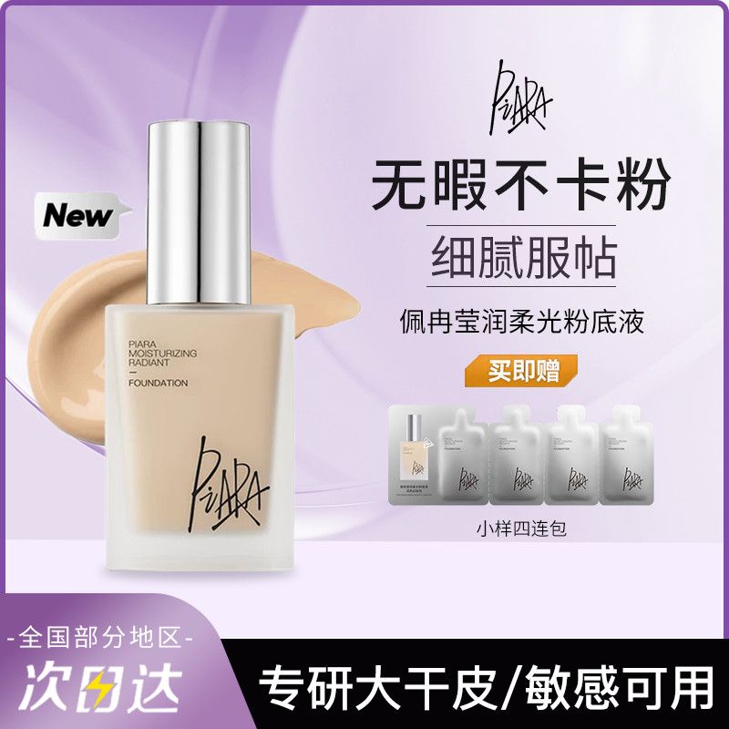 PIARA佩冉粉底液保湿持久不脱干皮提亮自然秋冬水润服帖持妆女生