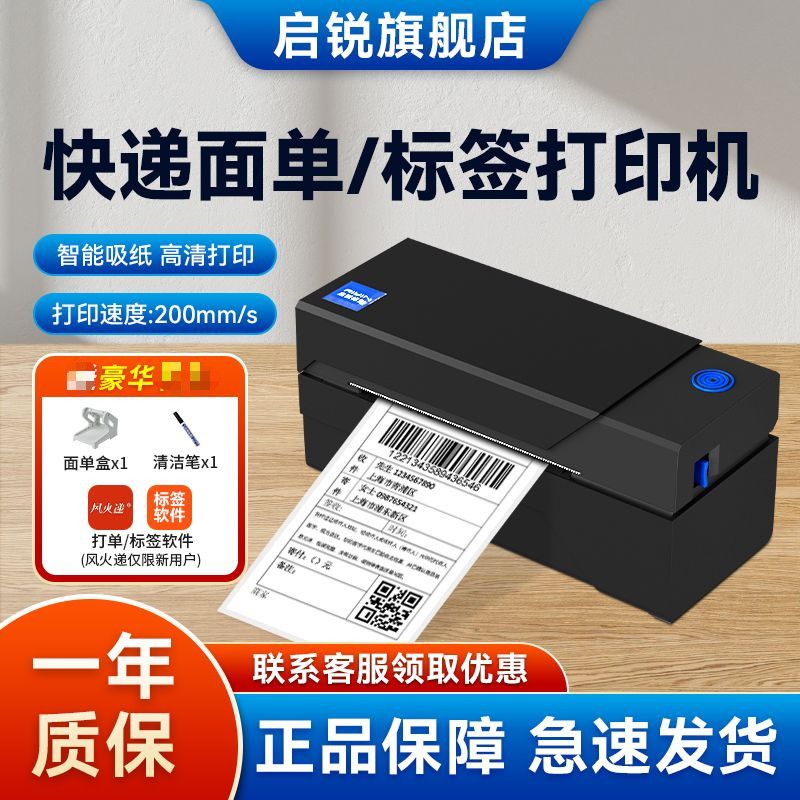启锐QR368物流打单发货QR488二联单蓝牙电商快递电子面单热敏标签