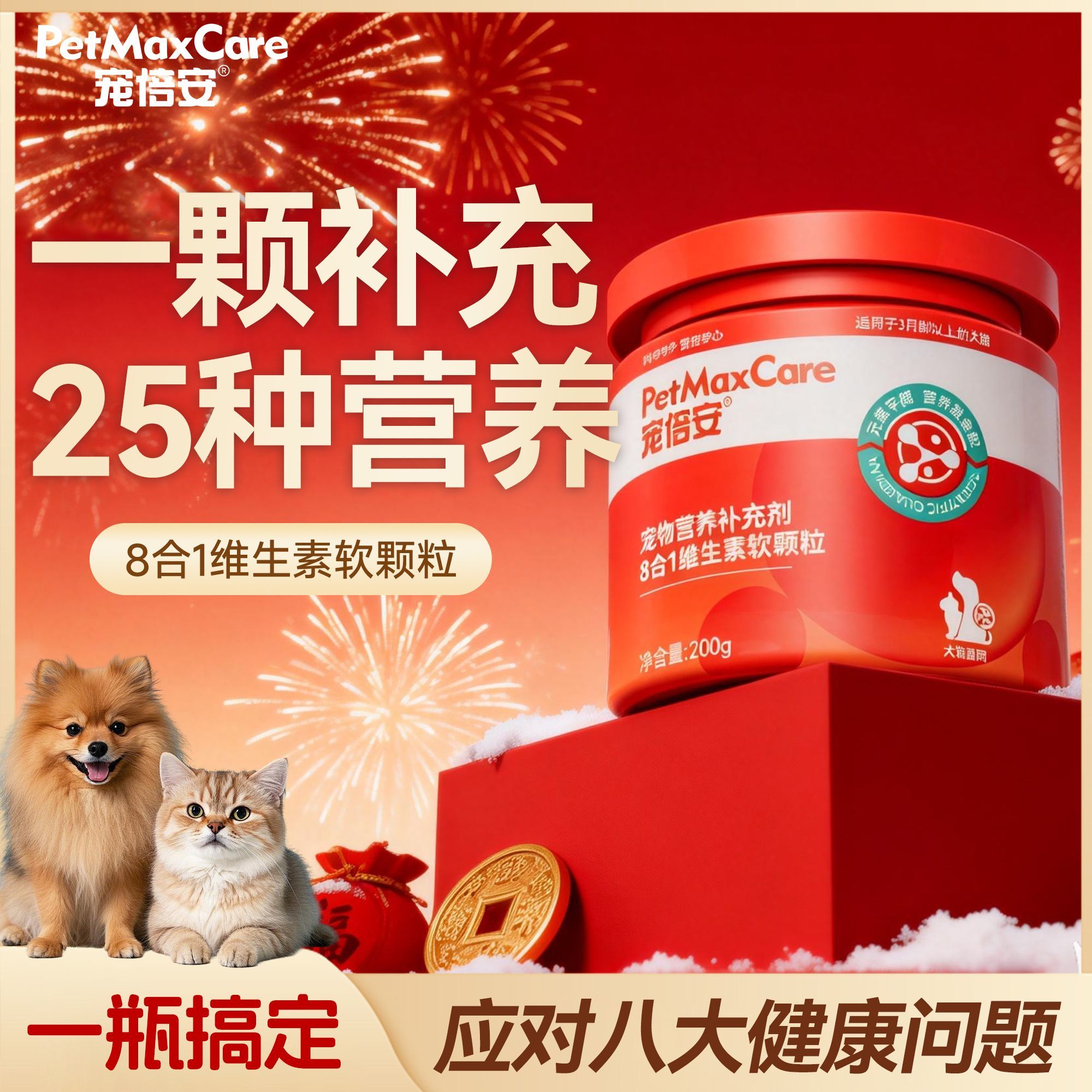 宠倍安8合1多维复合维生素宠物猫狗通用软颗粒美毛护肤微量保养品