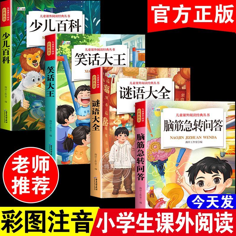 脑筋急转弯谜语大全彩图注音小学生课外阅读幽默笑话少儿百科全书