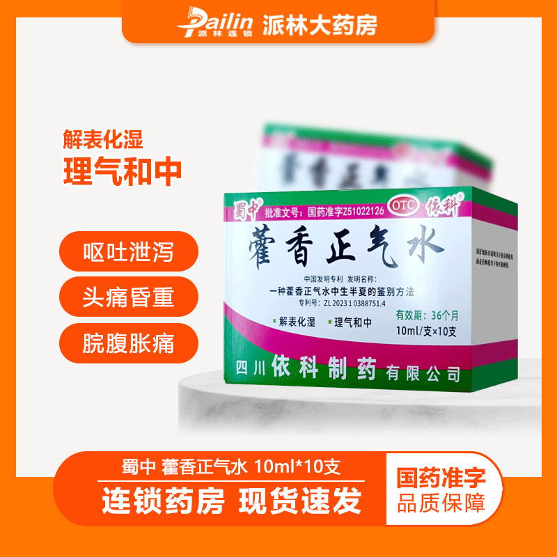 蜀中藿香正气水10ml*30支 9.9元 - 线报酷