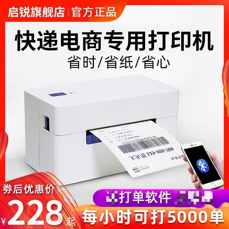启锐QR368物流打单发货QR488二联单蓝牙电商快递电子面单热敏标签 图片 7