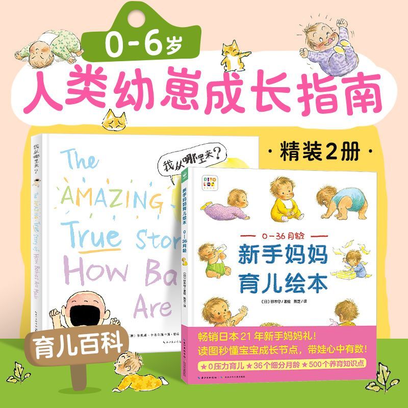 0-36月龄新手妈妈育儿成长指南绘本0-3岁婴幼育儿知识百科