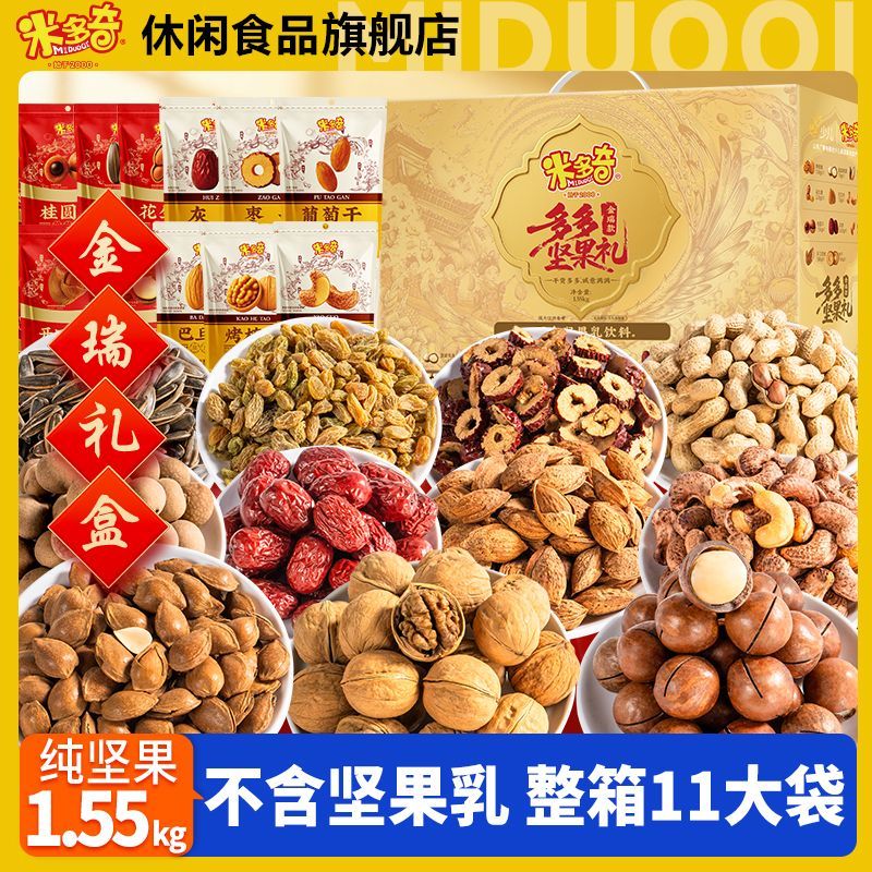 米多奇金瑞坚果礼盒1.55kg零食节送长辈高档年货团购送礼企业采购