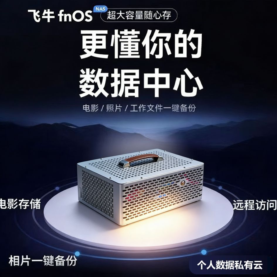 i3i5j1900办公家用照片文件数据存储飞牛Nas多盘位双盘位私人云盘