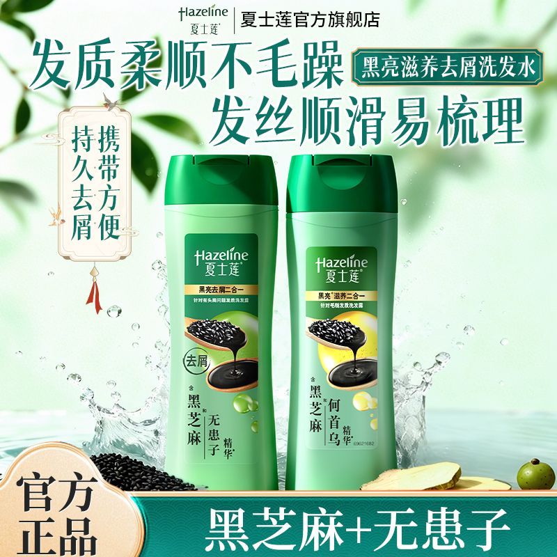 夏士莲洗发水去屑止痒洗发水便携装黑亮去屑滋润强韧顺滑柔顺