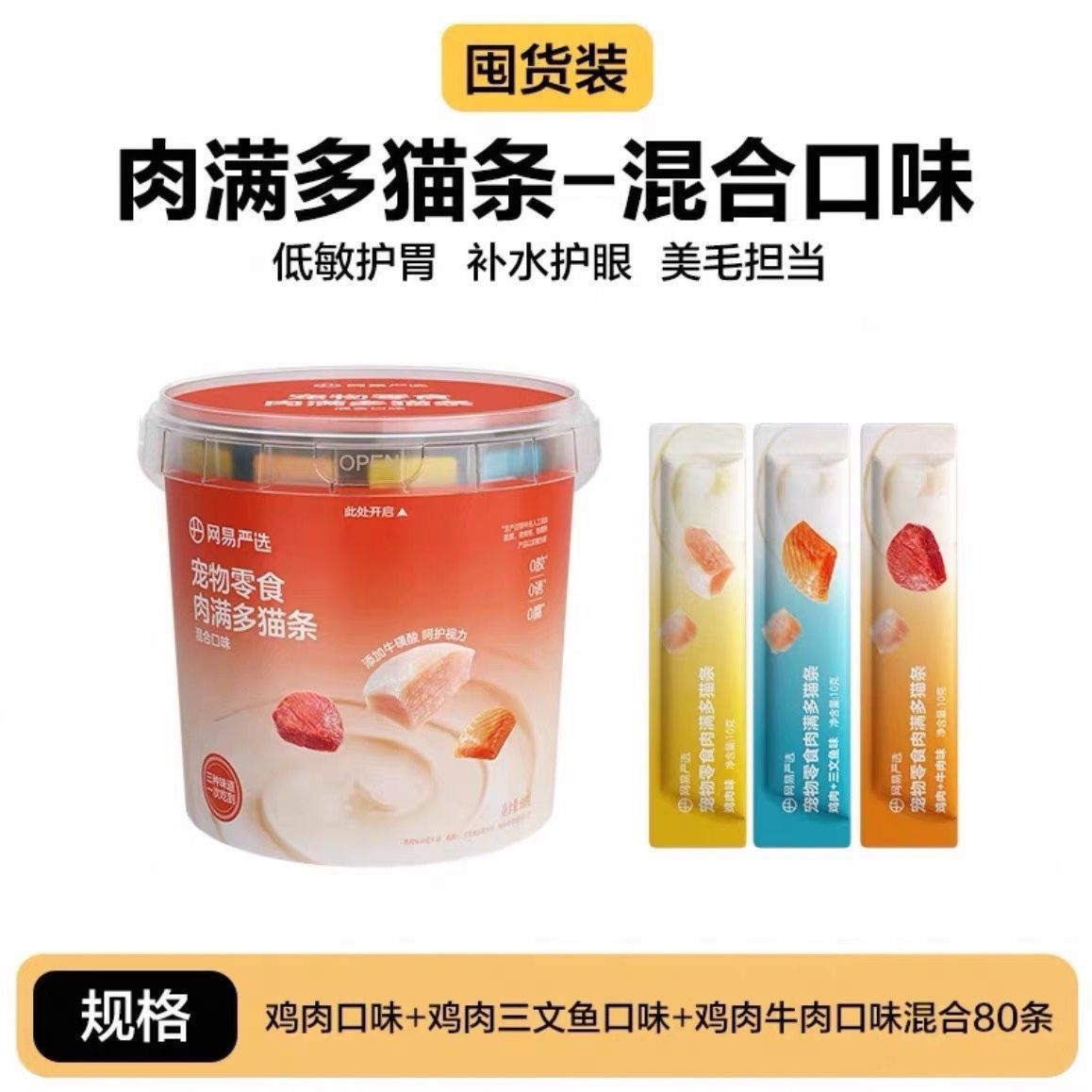 网易严选肉满多猫条桶囤货超值三口营10g*80支装萌宠过年必备好物