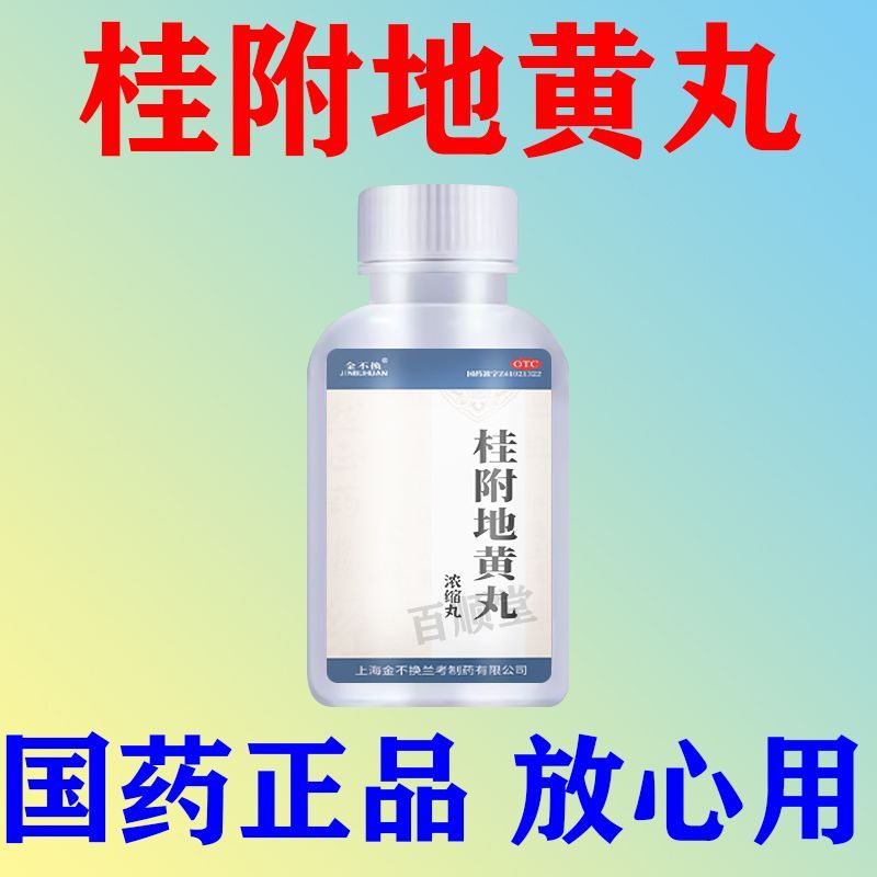金不换 桂附地黄丸浓缩丸 200丸1瓶盒 治尿频药小便次数多脾肾两亏晚上起夜频多尿急尿不尽桂附地黄丸