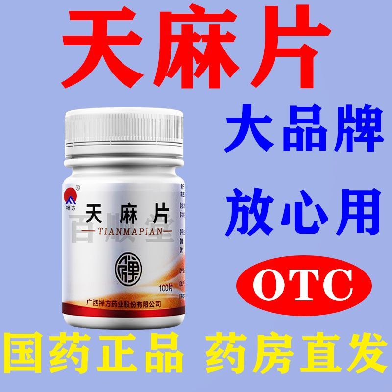 禅方 天麻片 100片瓶 腿疼筋疼腿疼药大小腿疼痛关节痛膝盖疼痛走路痛舒筋活络活血止痛
