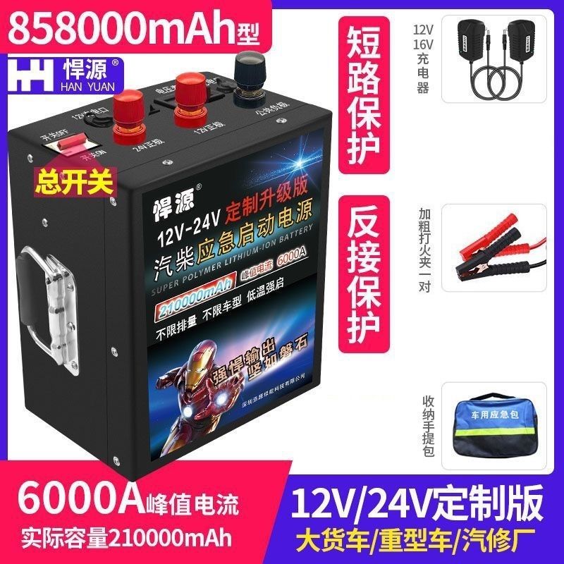 【悍源】汽车应急启动电源12/24V柴汽油货车大功率强启打火神器搭电宝