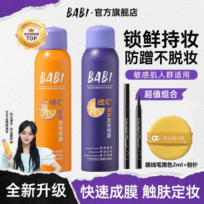 【两件装】BABI定妆喷雾防水防汗不易脱妆干油皮不卡粉官方旗舰店