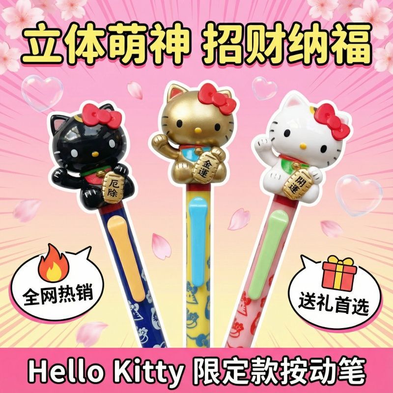 三丽鸥kt招财猫摇摇圆珠笔开运招财除厄凯蒂猫hellikitty