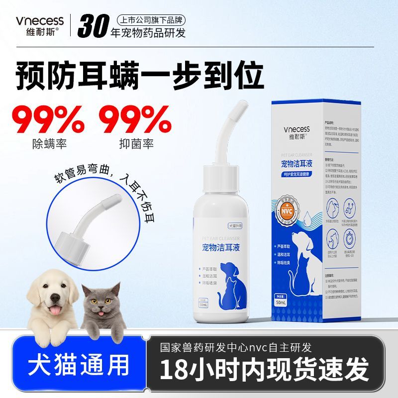 维耐斯宠物抑菌猫咪狗狗止痒去臭清理液猫咪洗耳液小猫除耳螨