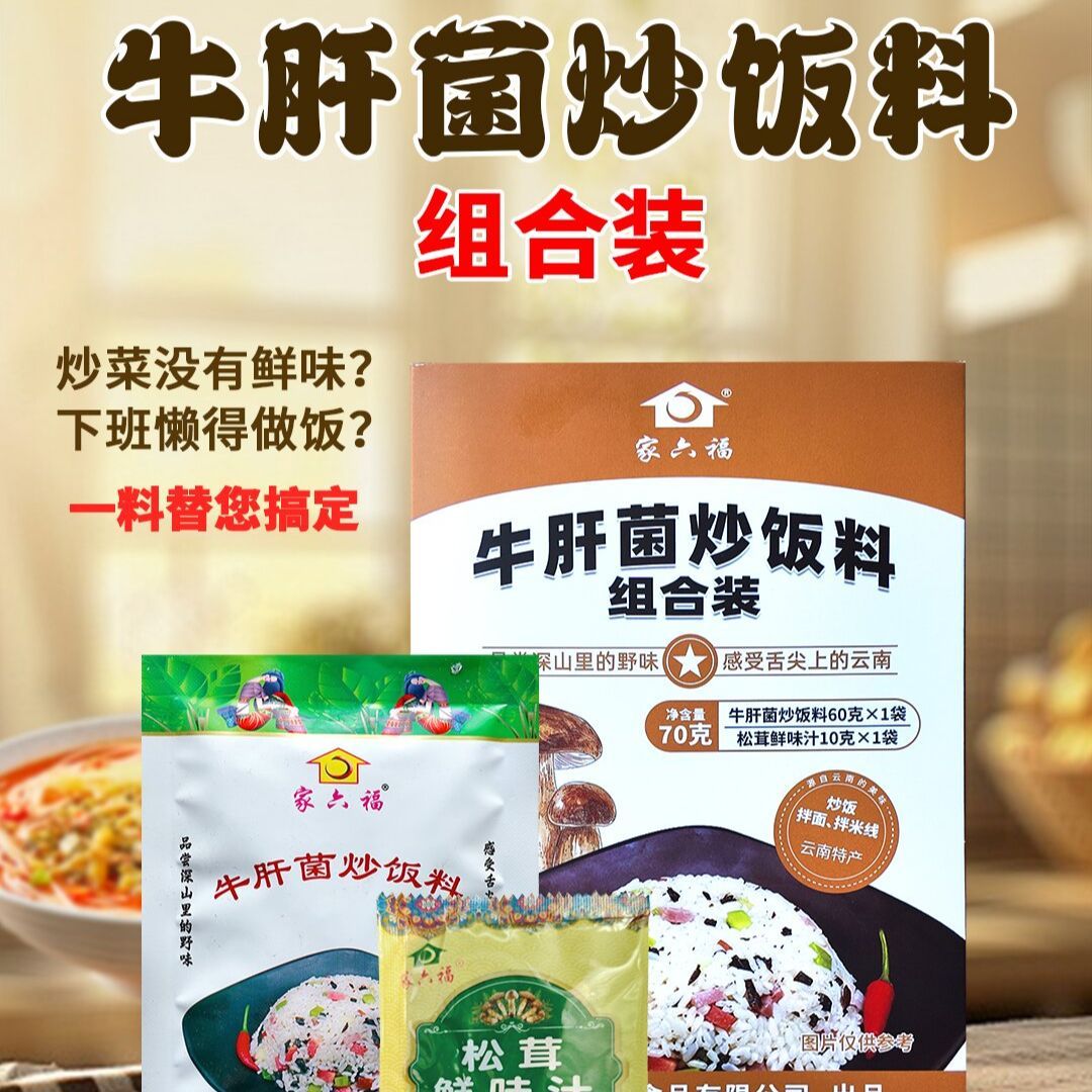 云南特产牛肝菌炒饭料与松茸鲜味汁组合套装,下饭,拌面,送礼