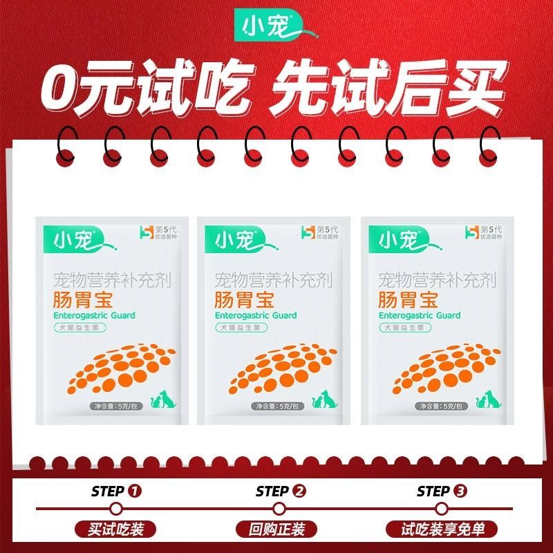小宠五代肠胃宝试吃猫咪幼犬益生菌狗狗肠胃调理益生菌宠物正品
