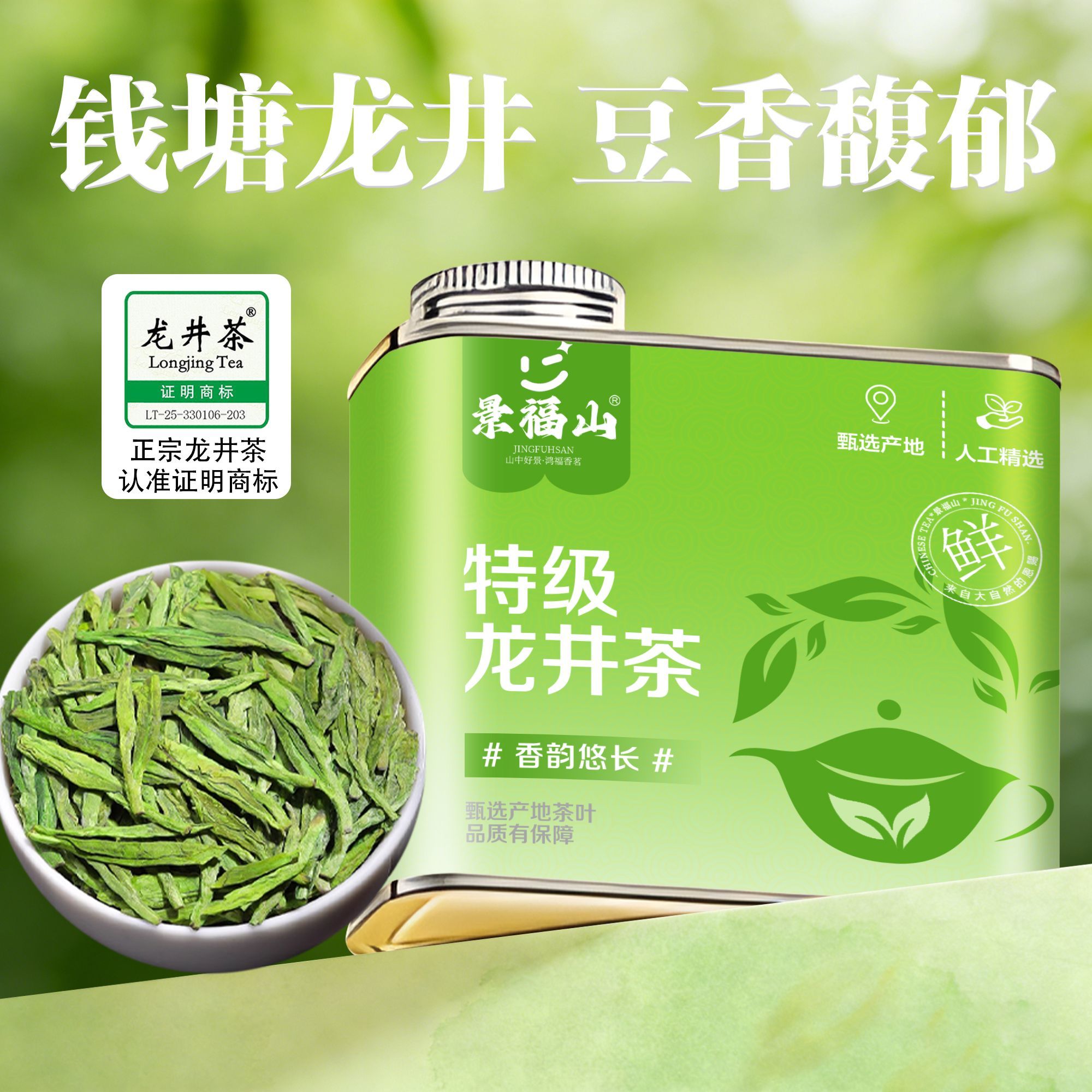 【景福山】 特级龙井茶正宗钱塘龙井明前头采嫩芽豆香型浓香型70g茶叶