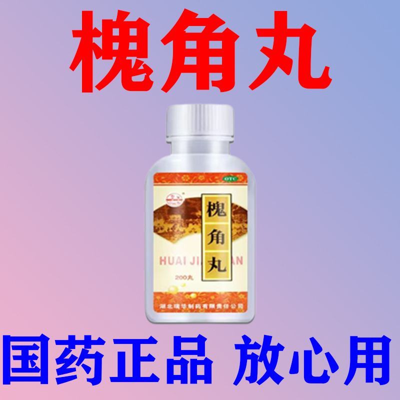 瑞华 槐角丸 200丸1瓶盒 大便带血用什么药便血止血药拉屎出血便后滴血痔疮出血槐角丸