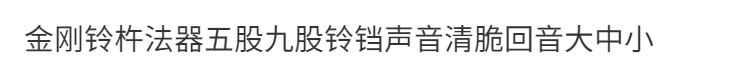 金刚铃杵法器五股九股铃铛声音清脆回音 detail 2