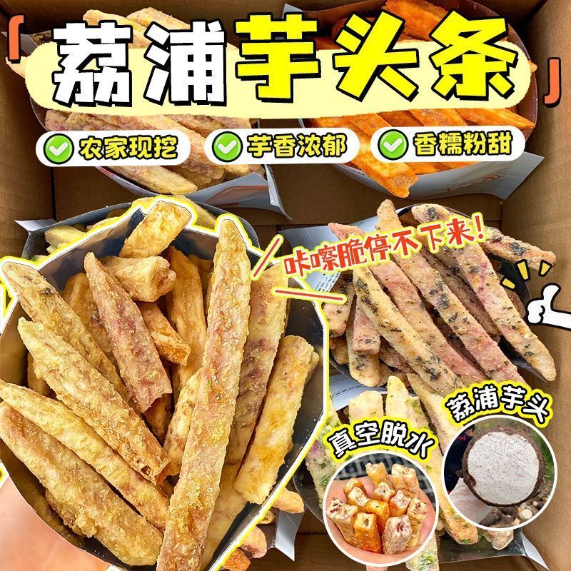 椒盐芋头条荔浦芋头条香脆芋头干芋头丝老人孕妇儿童网红原味零食