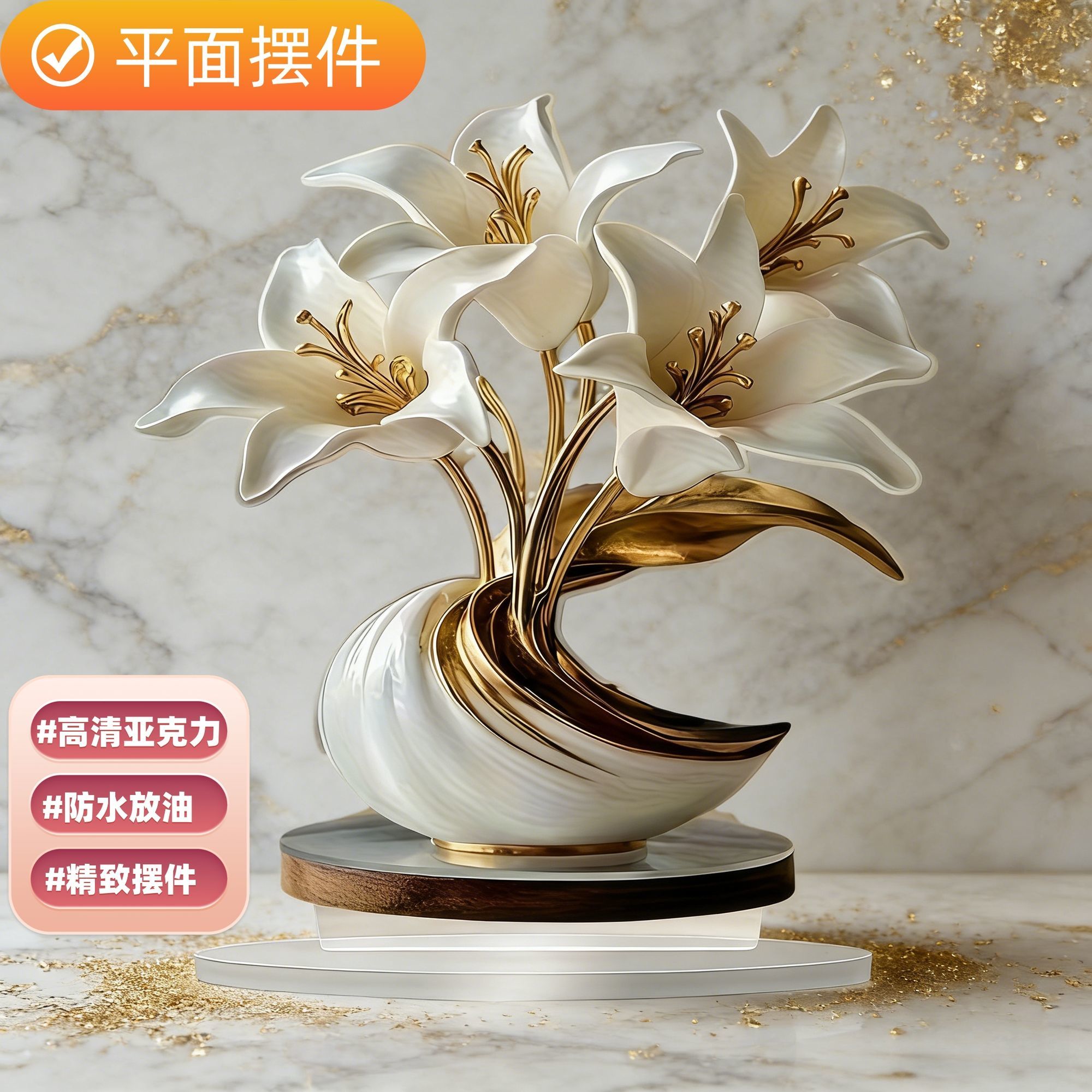 创意平面高清2D亚克力百合花摆件室内简约高级感桌面格子柜装饰