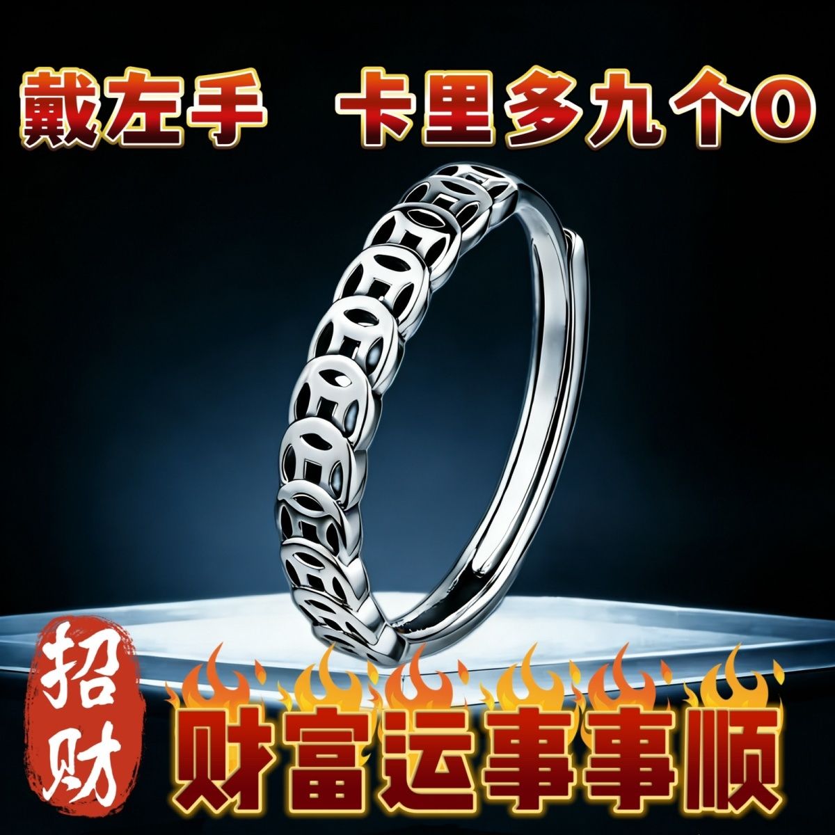 戴左手身存上亿招财转运戒指旺运进财气质百搭招财指环不掉色
