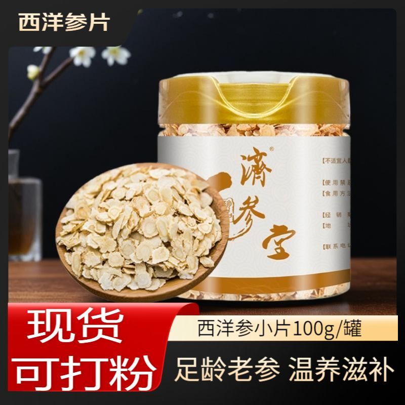 济参堂西洋参小片100g罐装参片送长辈养生泡茶
