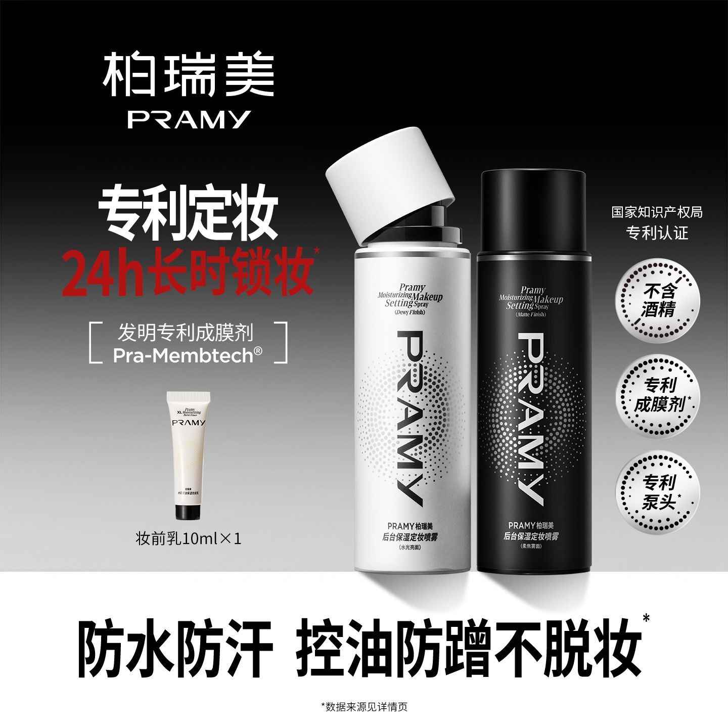 PRAMY柏瑞美定妆喷雾持久控油防水女干皮油皮不脱妆柏瑞美正品