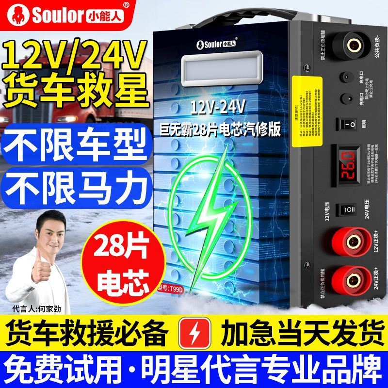 小能人12V24v货车应急启动电源通用柴油车电瓶…