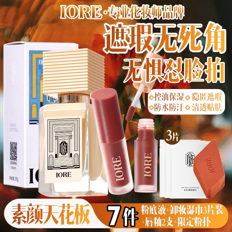 【加赠2只唇釉】IORE瑷亦粉底液控油滋润保湿持久哑光服帖细腻