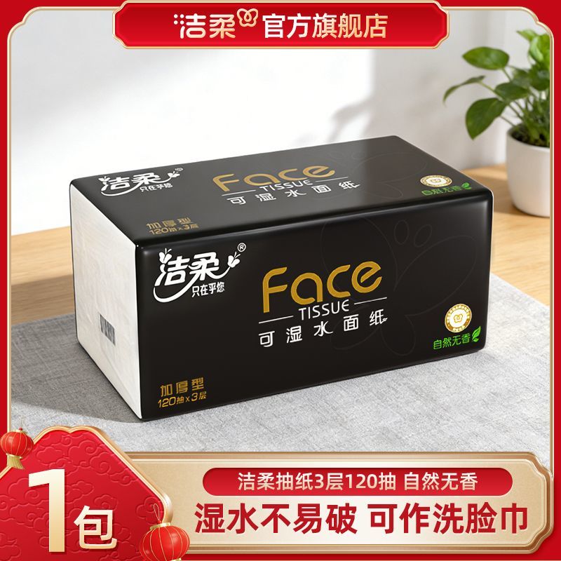 【洁柔】Face黑120抽纸面巾纸餐巾纸新年焕新家用卫生纸可湿水擦手纸