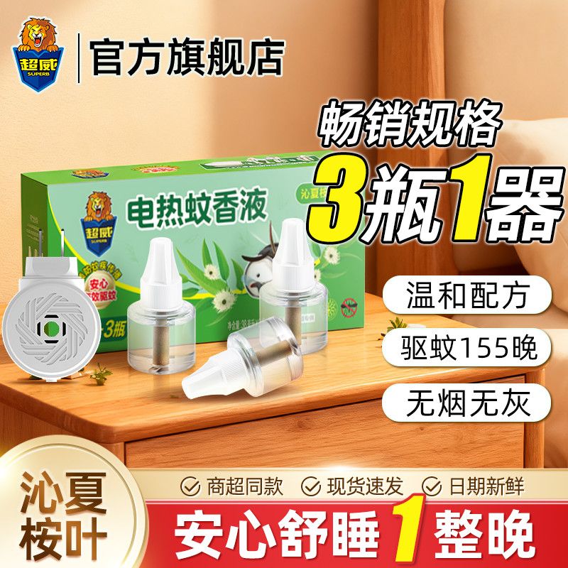 超威电蚊香液插电驱蚊液电热蚊香液沁夏桉叶补充液家用非灭蚊
