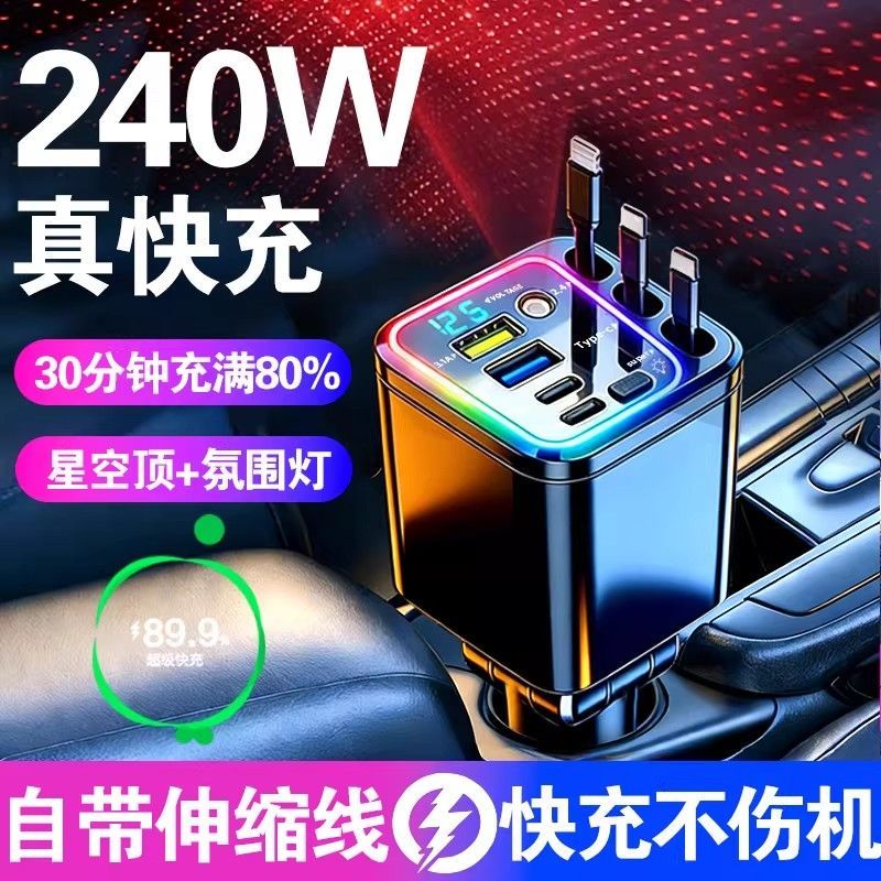 2026星空顶氛围车载充电器240W手机超级快充自带伸缩线汽车转换头
