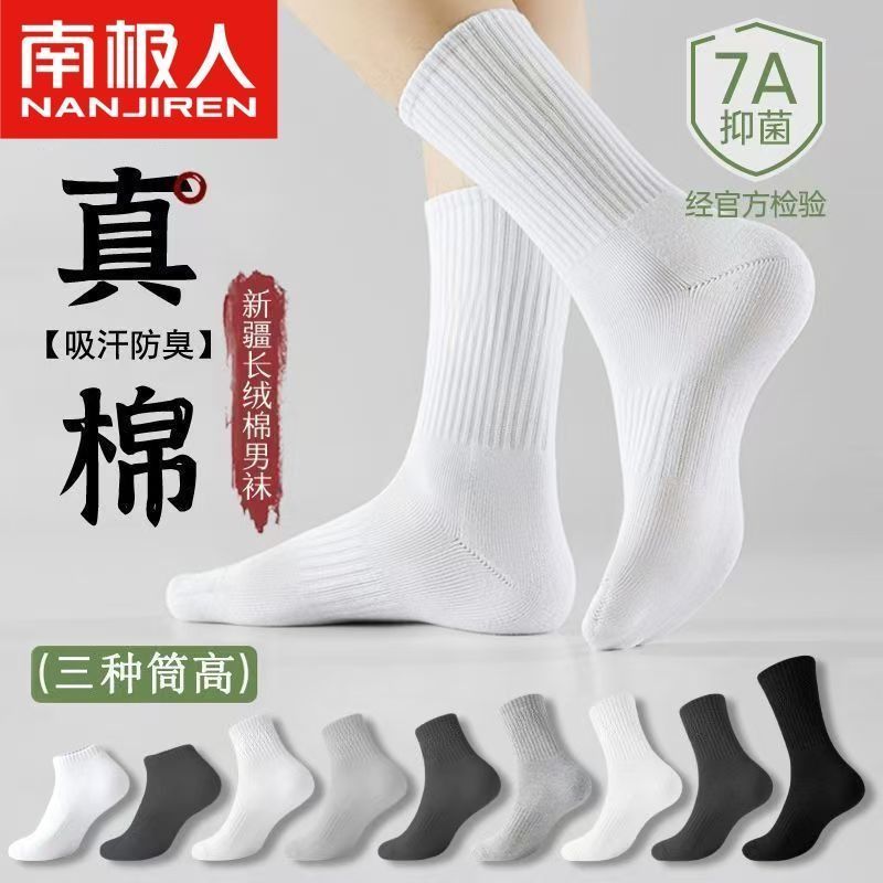 【南极人】新疆棉10A抗菌袜子男士运动四