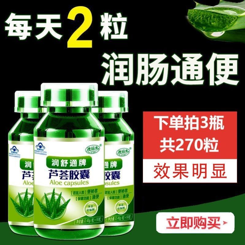 芦荟胶囊润肠通便顽固便秘长期大便干结火麻仁排便可配通便茶正品