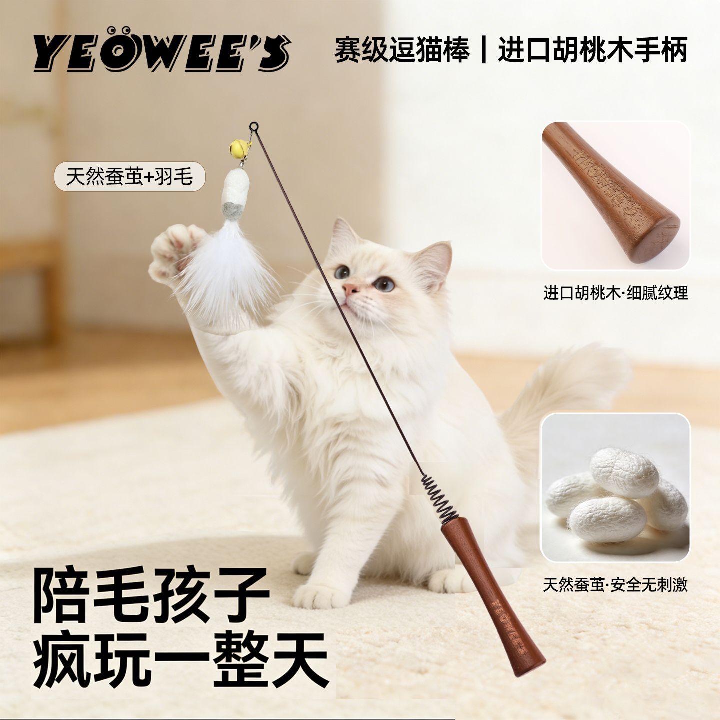 YEOWEE‘S胡桃木赛级逗猫棒手工天然羽毛猫咪玩具丰容耐用diy感应