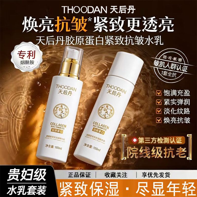 天后丹胶原蛋白水乳套装补水保湿抗皱提拉紧致淡化细纹抗初老