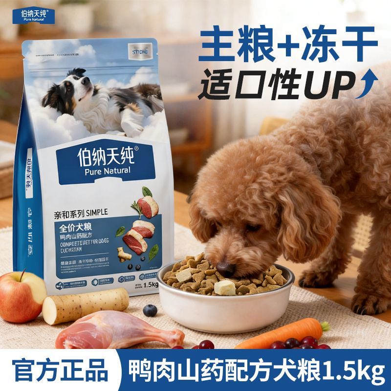 伯纳天纯狗粮亲和鸭肉山药冻干狗粮全犬期通用犬主粮冻干鸭肉适口