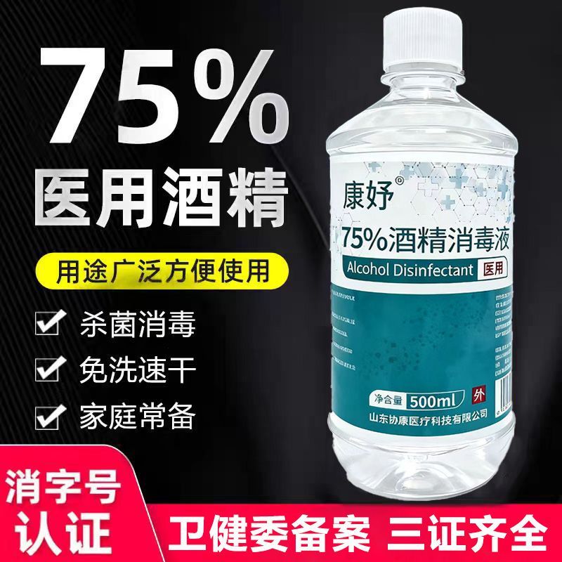 医用75度酒精消毒液瓶装医疗家用美甲药店乙醇杀菌喷雾75%免洗