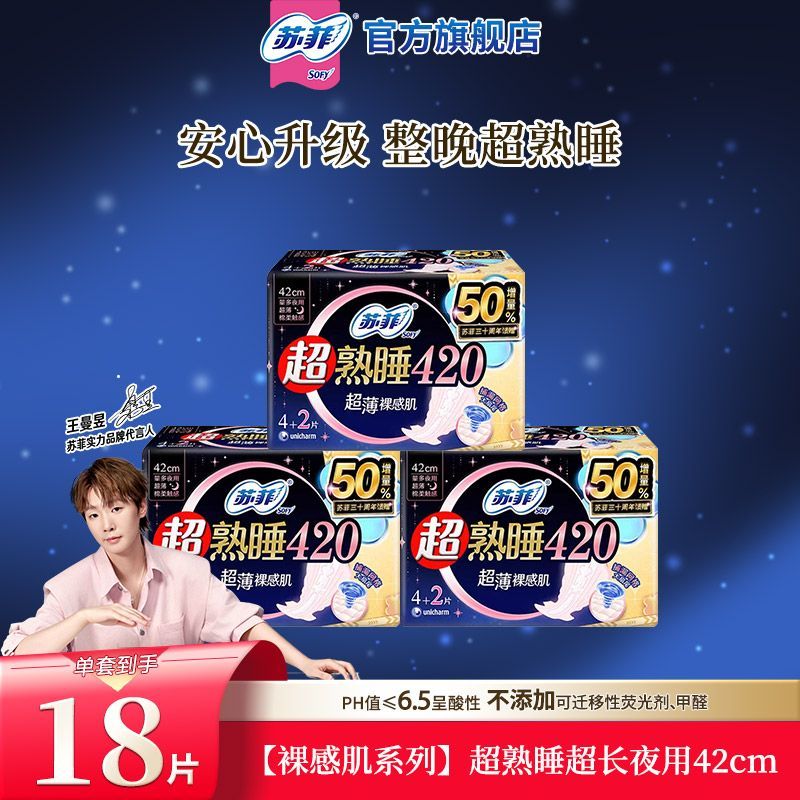 苏菲卫生巾超熟睡夜用420mm超长夜用姨妈巾防漏国家标准官方批发