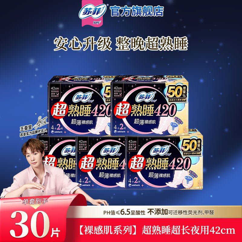 苏菲卫生巾超熟睡夜用420mm超长夜用姨妈巾防漏国家标准官方批发