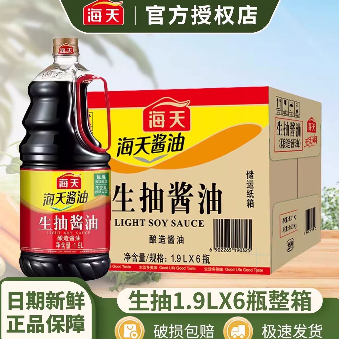 海天生抽酱油1.9L整箱6瓶餐饮商用批发黄豆酿造生抽酱油破损包赔 图片 2