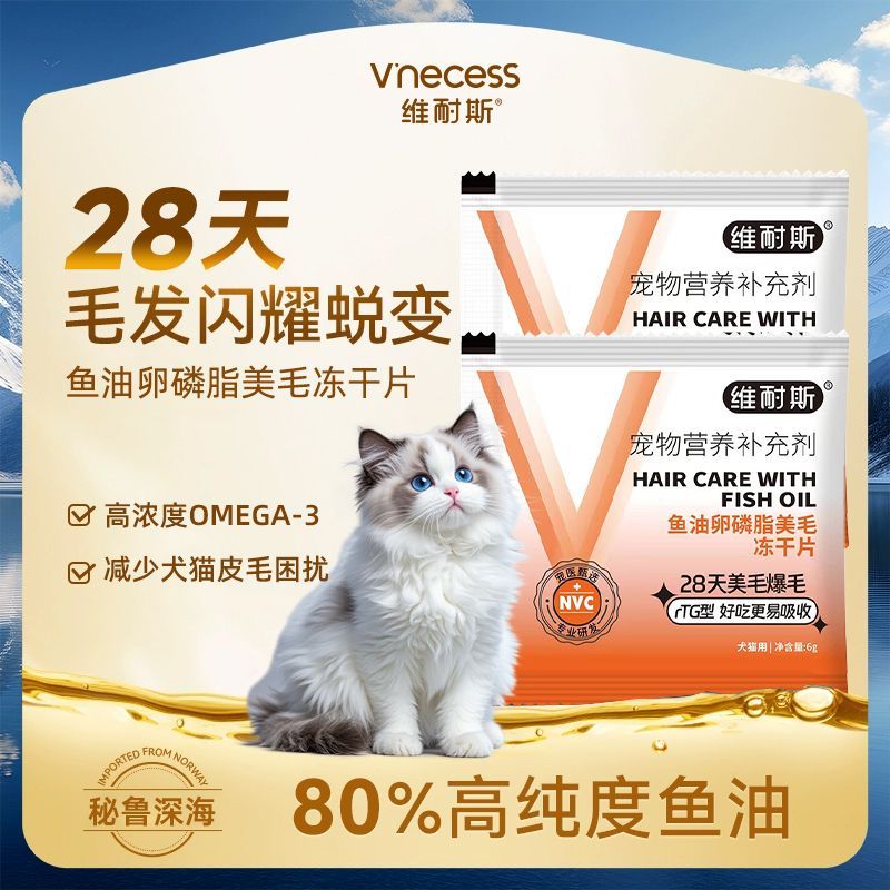 维耐斯宠物深海鱼油卵磷脂美毛冻干片猫咪狗狗护肤专用
