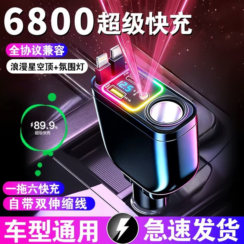 灿烂星空顶氛围车载充电器自带伸缩线手机超级快充扩展汽车点烟器