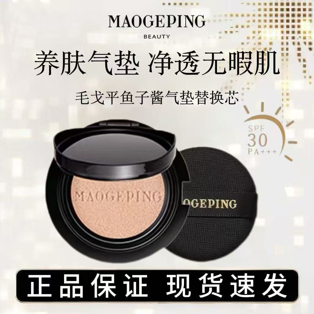 毛戈平鱼子酱气垫奢华防晒气垫粉底液持久均匀保湿替换装正品保障