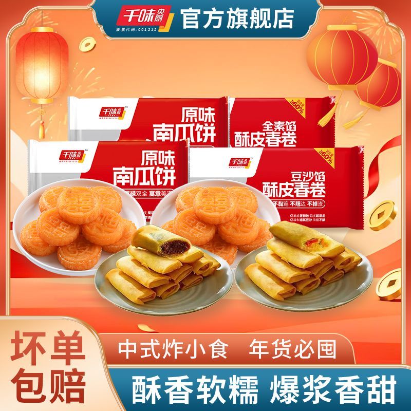 千味央厨油炸小食组合236g*2袋+南瓜饼200g*2袋 16.9元 - 线报酷