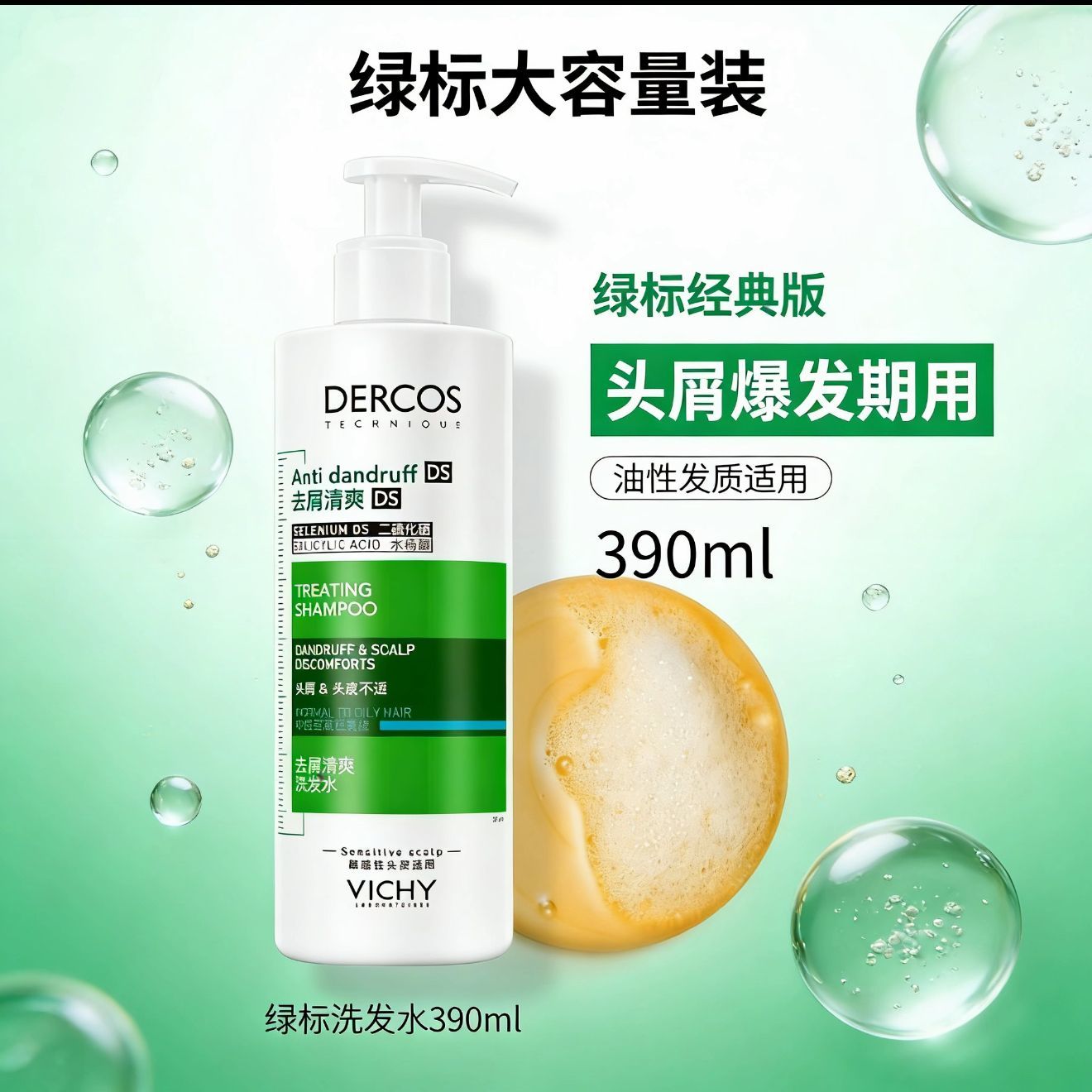 【绿标390ml】薇姿德科丝止痒去屑清爽不拔干洗发控油蓬松
