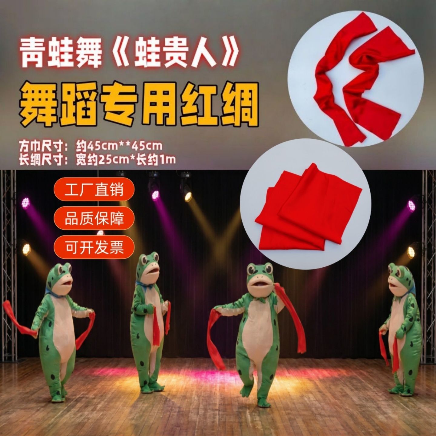 青蛙舞 蛙贵人舞蹈红绸巾2片实惠装年会舞蹈绸布跳舞红手帕方巾