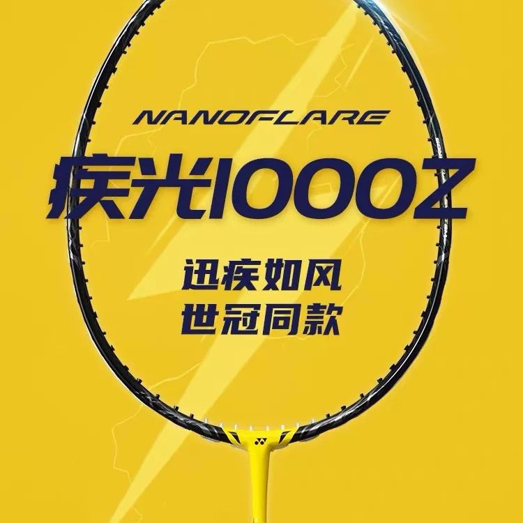 YONEX尤尼克斯疾光NF1000Z羽毛球拍正品奥运冠军同款